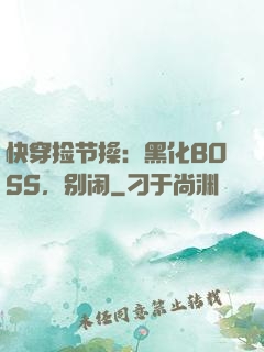快穿捡节操：黑化BOSS，别闹