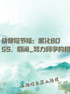 快穿捡节操：黑化BOSS，别闹