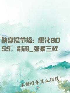 快穿捡节操：黑化BOSS，别闹