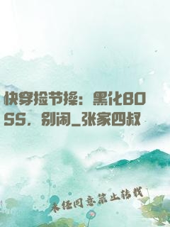 快穿捡节操：黑化BOSS，别闹