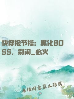 快穿捡节操：黑化BOSS，别闹
