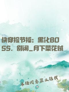 快穿捡节操：黑化BOSS，别闹