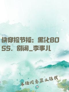 快穿捡节操：黑化BOSS，别闹