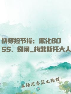 快穿捡节操：黑化BOSS，别闹