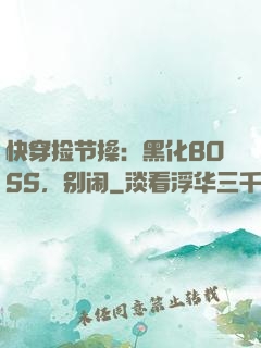快穿捡节操：黑化BOSS，别闹