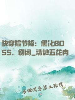 快穿捡节操：黑化BOSS，别闹