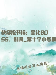 快穿捡节操：黑化BOSS，别闹