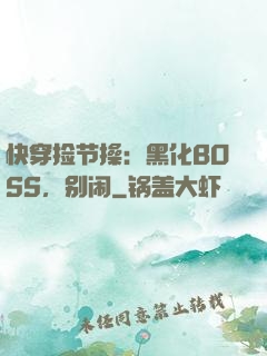 快穿捡节操：黑化BOSS，别闹
