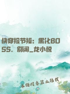 快穿捡节操：黑化BOSS，别闹