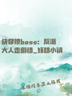 快穿撩boss：反派大人走剧情