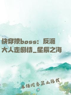 快穿撩boss：反派大人走剧情
