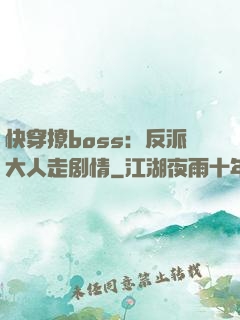 快穿撩boss：反派大人走剧情