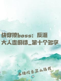 快穿撩boss：反派大人走剧情
