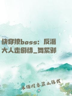 快穿撩boss：反派大人走剧情