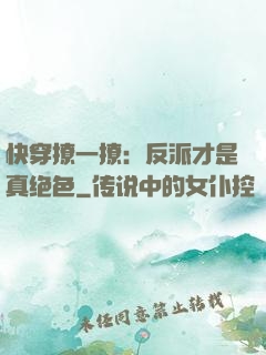 快穿撩一撩：反派才是真绝色