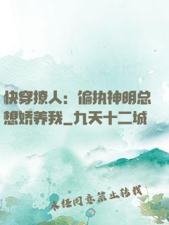 快穿撩人：偏执神明总想娇养我