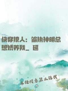 快穿撩人：偏执神明总想娇养我