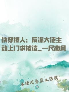 快穿撩人：反派大佬主动上门求被渣