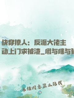 快穿撩人：反派大佬主动上门求被渣