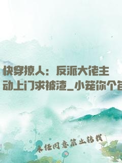 快穿撩人：反派大佬主动上门求被渣