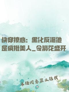 快穿撩心：黑化反派他是疯批美人