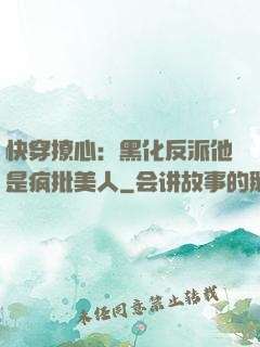 快穿撩心：黑化反派他是疯批美人