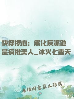 快穿撩心：黑化反派他是疯批美人