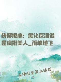 快穿撩心：黑化反派他是疯批美人