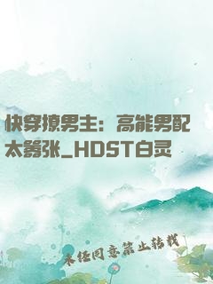 快穿撩男主：高能男配太嚣张
