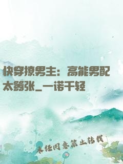 快穿撩男主：高能男配太嚣张