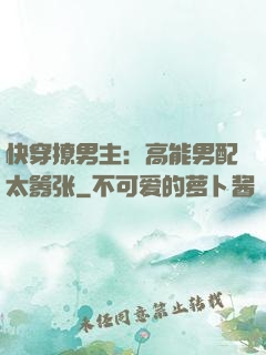 快穿撩男主：高能男配太嚣张