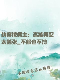 快穿撩男主：高能男配太嚣张