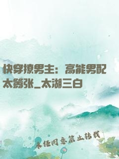 快穿撩男主：高能男配太嚣张