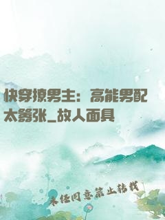 快穿撩男主：高能男配太嚣张