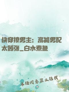 快穿撩男主：高能男配太嚣张
