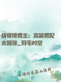 快穿撩男主：高能男配太嚣张