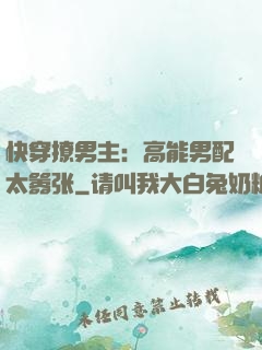 快穿撩男主：高能男配太嚣张