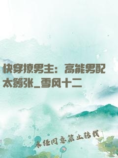 快穿撩男主：高能男配太嚣张