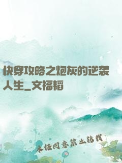 快穿攻略之炮灰的逆袭人生