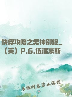 快穿攻略之男神别跑