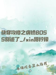 快穿攻略之病娇BOSS别追了