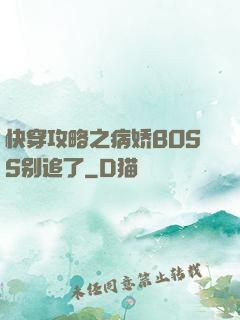 快穿攻略之病娇BOSS别追了
