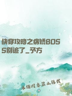 快穿攻略之病娇BOSS别追了