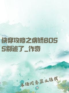 快穿攻略之病娇BOSS别追了