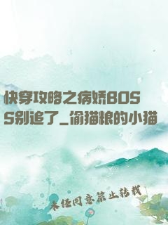 快穿攻略之病娇BOSS别追了