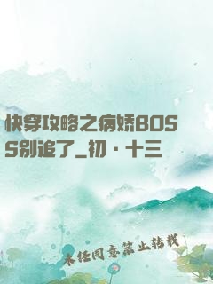 快穿攻略之病娇BOSS别追了