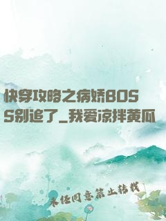 快穿攻略之病娇BOSS别追了