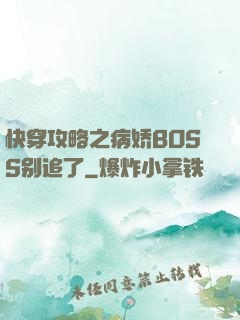 快穿攻略之病娇BOSS别追了
