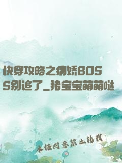 快穿攻略之病娇BOSS别追了