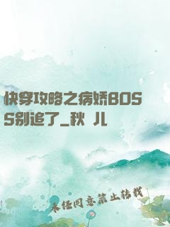 快穿攻略之病娇BOSS别追了